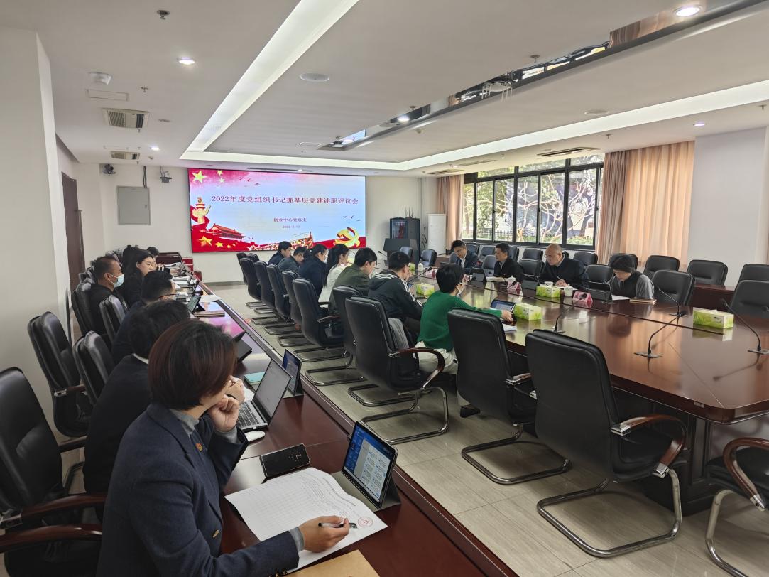 创业中心党总支召开2022年度党组织书记 抓基层党建述职评议会